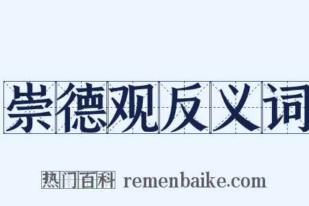 崇德观反义词是什么意思的图片